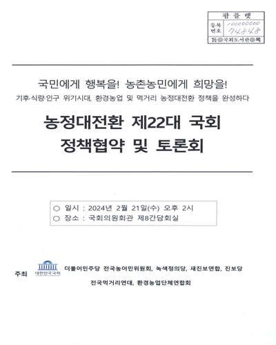 농정대전환 제22대 국회 정책협약 및 토론회 : 국민에게 행복을! 농촌농민에게 희망을! : 기후·식량·인구 위기시대, 환경농업 및 먹거리 농정대전환 정책을 완성하다