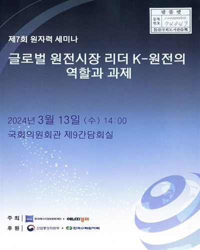 글로벌 원전시장 리더 K-원전의 역할과 과제 : 제7회 원자력 세미나