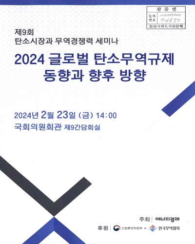 (2024) 글로벌 탄소무역규제 동향과 향후 방향 : 제9회 탄소시장과 무역경쟁력 세미나