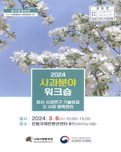 최신 사과연구 기술보급 및 사과 생육관리 : 2024 사과분야 워크숍