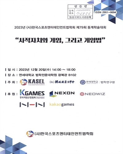 (2023년) (사)한국스포츠엔터테인먼트법학회 동계학술대회. 제79회, 사적자치와 게임, 그리고 게임법