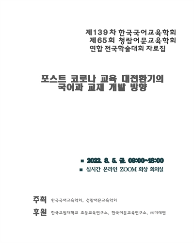 포스트 코로나 교육 대전환기의 국어과 교재 개발 방향 [전자자료] : 제139차 한국국어교육학회 제65회 청람어문교육학회 연합 전국학술대회 자료집