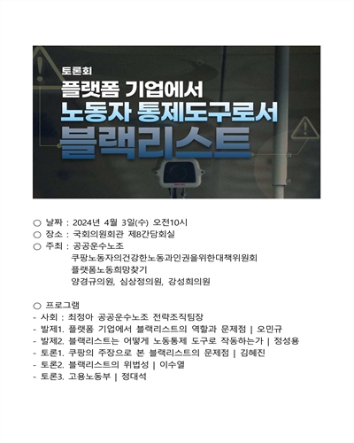 플랫폼 기업에서 노동자 통제도구로서 블랙리스트 [전자자료] : 토론회
