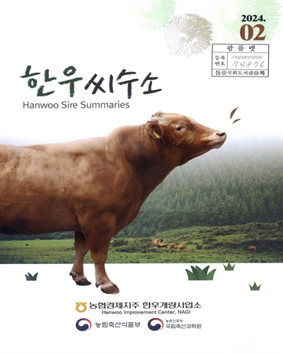 한우씨수소 = Hanwoo sire summaries : 2024.02