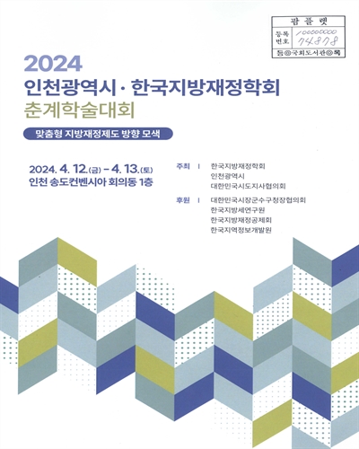 (2024) 인천광역시·한국지방재정학회 춘계학술대회 : 맞춤형 지방재정제도 방향 모색