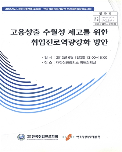 고용창출 수월성 제고를 위한 취업진로역량강화 방안 : 2012년도 (사)한국취업진로학회·한국직업능력개발원 춘계공동학술발표대회