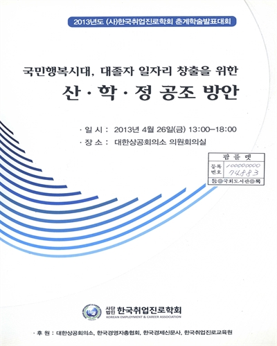 국민행복시대, 대졸자 일자리 창출을 위한 산·학·정 공조 방안 : 2013년도 (사)한국취업진로학회 춘계학술발표대회