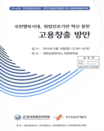 국민행복시대, 취업진로기반 혁신 통한 고용창출 방안 : 2014년도 한국취업진로학회·한국직업능력개발원 춘계 공동학술발표대회