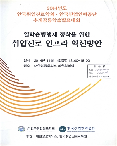 일학습병행제 정착을 위한 취업진로 인프라 혁신방안 : 2014년도 한국취업진로학회·한국산업인력공단 추계공동학술발표대회