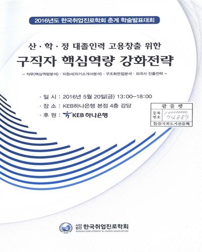 산·학·정 대졸인력 고용창출 위한 구직자 핵심역량 강화전략 : 2016년도 한국취업진로학회 춘계 학술발표대회 : 직무(핵심역량분석)·지원서(자기소개서분석)·구조화면접분석·외국사 진출전략
