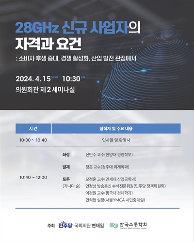 28GHz 신규 사업자의 자격과 요건 [전자자료] : 소비자 후생 증대, 경쟁 활성화, 산업 발전 관점에서
