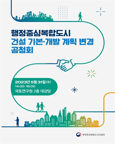 행정중심복합도시 건설 기본·개발 계획 변경 공청회 [전자자료]