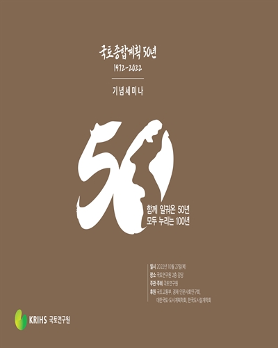국토종합계획 50년 [전자자료] : 1972-2022 : 기념세미나