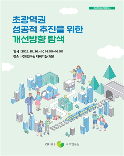 초광역권 성공적 추진을 위한 개선방향 탐색 [전자자료] : 초광역권 정책세미나