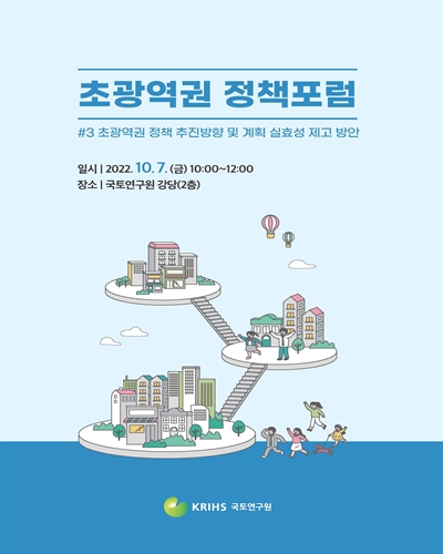 초광역권 정책포럼. #3, 초광역권 정책 추진방향 및 계획 실효성 제고 방안 [전자자료]