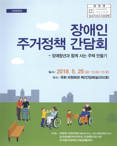 장애인 주거정책 간담회 : 장애청년과 함께 사는 주택 만들기 : 국회토론회