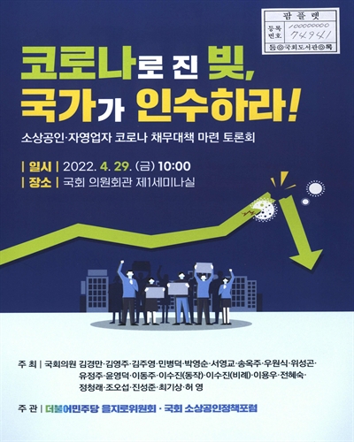 코로나로 진 빚, 국가가 인수하라! : 소상공인·자영업자 코로나 채무대책 마련 토론회