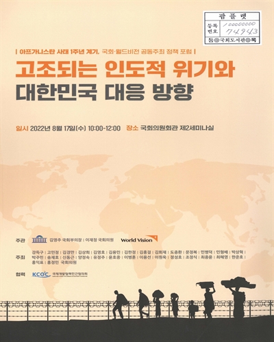 고조되는 인도적 위기와 대한민국 대응 방향 : 아프가니스탄 사태 1주년 계기, 국회·월드비전 공동주최 정책 포럼