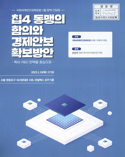 칩4 동맹의 함의와 경제안보 확보방안 : 특허·R&D 전략을 중심으로 : 국회세계한인경제포럼 1월 정책 간담회