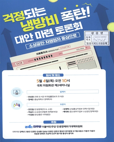 걱정되는 냉방비 폭탄! 대안 마련 토론회 : 소상공인·자영업자 중심으로