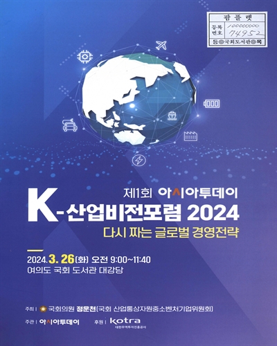 아시아투데이 K-산업비전포럼 2024. 제1회, 다시 짜는 글로벌 경영전략