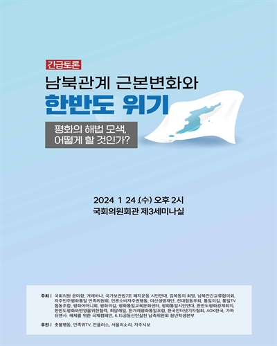 남북관계 근본변화와 한반도 위기 [전자자료] : 평화의 해법 모색, 어떻게 할 것인가? : 긴급토론