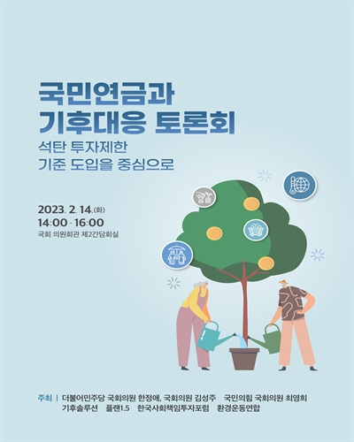 국민연금과 기후대응 토론회 [전자자료] : 석탄 투자제한 기준 도입을 중심으로
