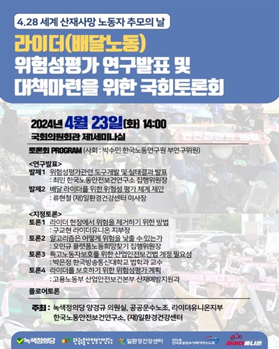 라이더(배달노동) 위험성평가 연구발표 및 대책마련을 위한 국회토론회 [전자자료] : 4.28 세계 산재사망 노동자 추모의 날