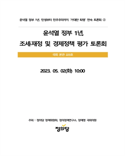 윤석열 정부 1년, 조세·재정 및 경제정책 평가 토론회 [전자자료] : 윤석열 정부 1년, 민생부터 민주주의까지 '거대한 퇴행' 연속 토론회 ④