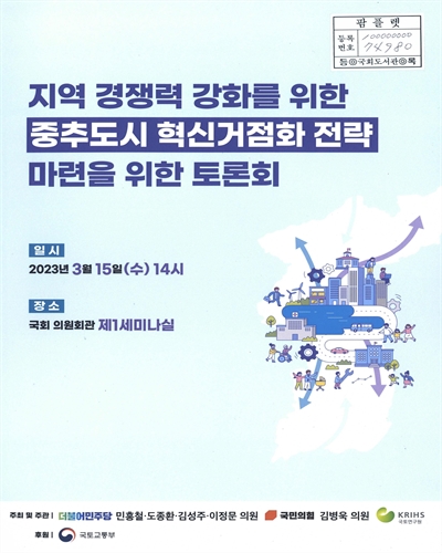 지역 경쟁력 강화를 위한 중추도시 혁신거점화 전략 마련을 위한 토론회