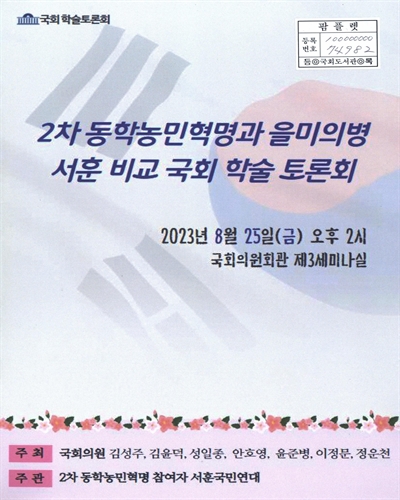 2차 동학농민혁명과 을미의병 서훈 비교 국회 학술 토론회