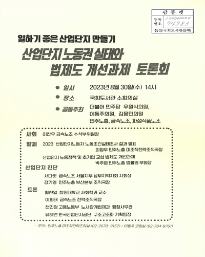 산업단지 노동권 실태와 법제도 개선과제 토론회 : 일하기 좋은 산업단지 만들기