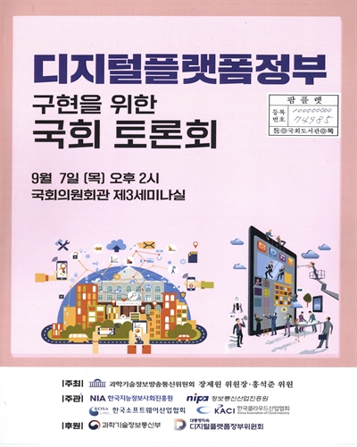 디지털플랫폼정부 구현을 위한 국회 토론회