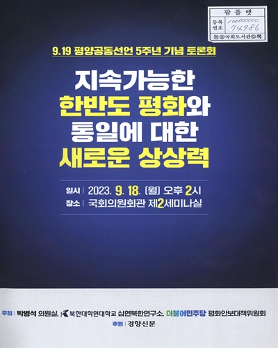 지속가능한 한반도 평화와 통일에 대한 새로운 상상력 : 9.19 평양공동선언 5주년 기념 토론회