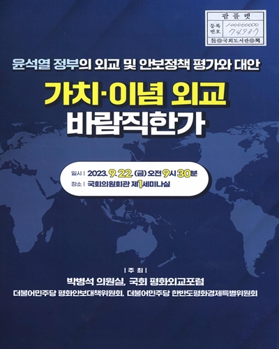 가치·이념 외교 바람직한가 : 윤석열 정부의 외교 및 안보정책 평가와 대안