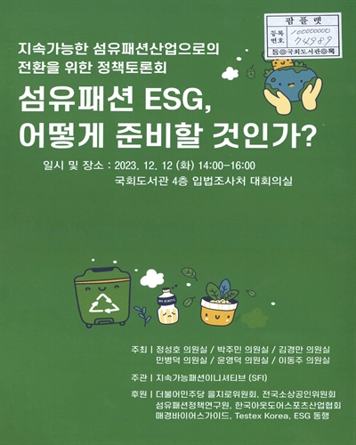 섬유패션 ESG, 어떻게 준비할 것인가? : 지속가능한 섬유패션산업으로의 전환을 위한 정책토론회