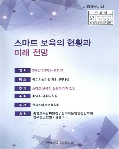 스마트 보육의 현황과 미래 전망 : 정책세미나