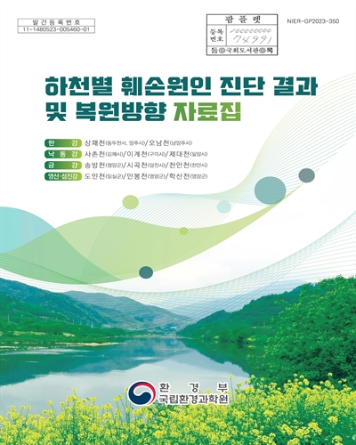 하천별 훼손원인 진단 결과 및 복원방향 자료집