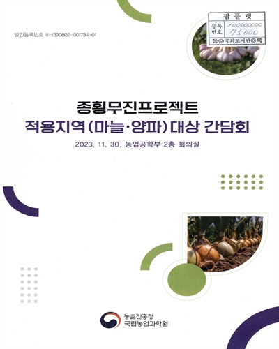종횡무진프로젝트 적용지역(마늘·양파) 대상 간담회