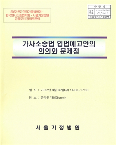 가사소송법 입법예고안의 의의와 문제점 : 2022년도 한국가족법학회·한국민사소송법학회·서울가정법원 공동주최 정책토론회