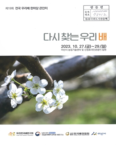 다시 찾는 우리 배 : 제19회 전국 우리배 한마당 큰잔치