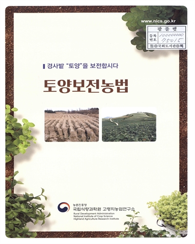토양보전농법 : 경사밭 