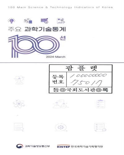 주요 과학기술통계 100선 = 100 Main science & technology indicators of Korea. [vol].2024-March
