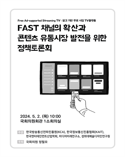 FAST 채널의 확산과 콘텐츠 유통시장 발전을 위한 정책토론회 [전자자료]