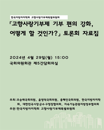「고향사랑기부제 기부 편의 강화, 어떻게 할 것인가?」 토론회 자료집 [전자자료]