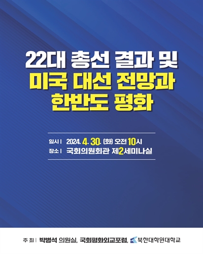 22대 총선 결과 및 미국 대선 전망과 한반도 평화 [전자자료]