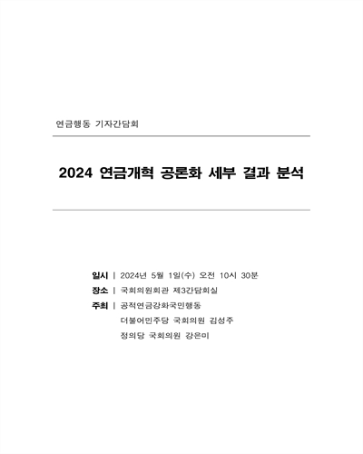 2024 연금개혁 공론화 결과 세부 분석 기자간담회 [전자자료]