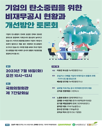 기업의 탄소중립을 위한 비재무공시 현황과 개선방안 토론회 [전자자료]