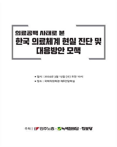 의료공백 사태로 본 한국 의료체계 현실 진단 및 대응방안 모색 [전자자료]