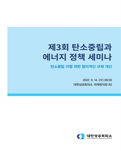 (제3회) 탄소중립과 에너지 정책 세미나 [전자자료] : 탄소중립 이행 위한 합리적인 규제 개선